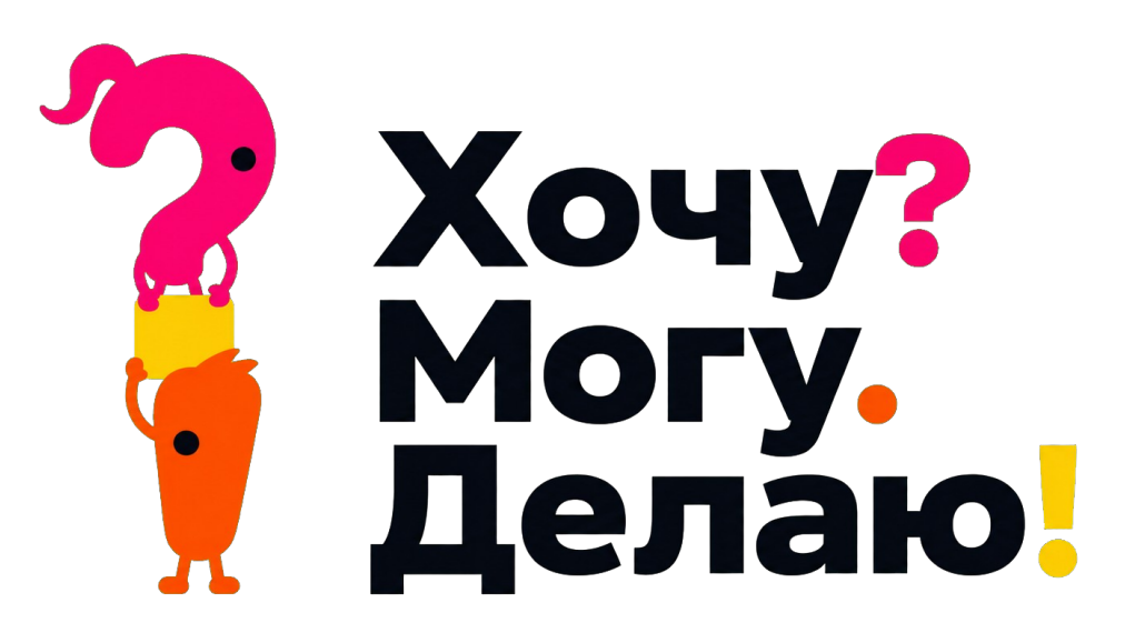 Хочу? Могу. Делаю!